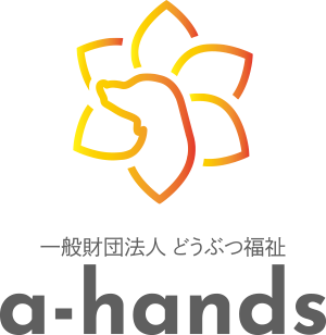 一般財団法人 どうぶつ福祉 a-hands