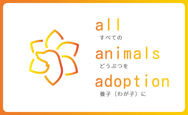 all すべての animals どうぶつを adopt 養子に