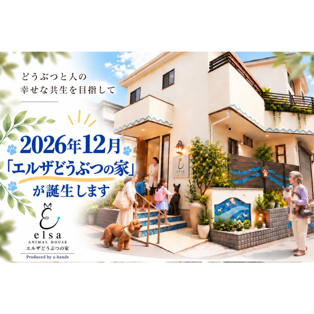 2026年12月「エルザどうぶつの家」が誕生します